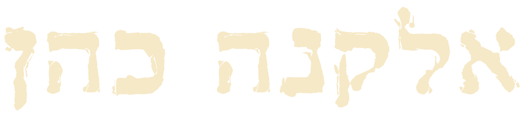 לוגו אלקנה כהן